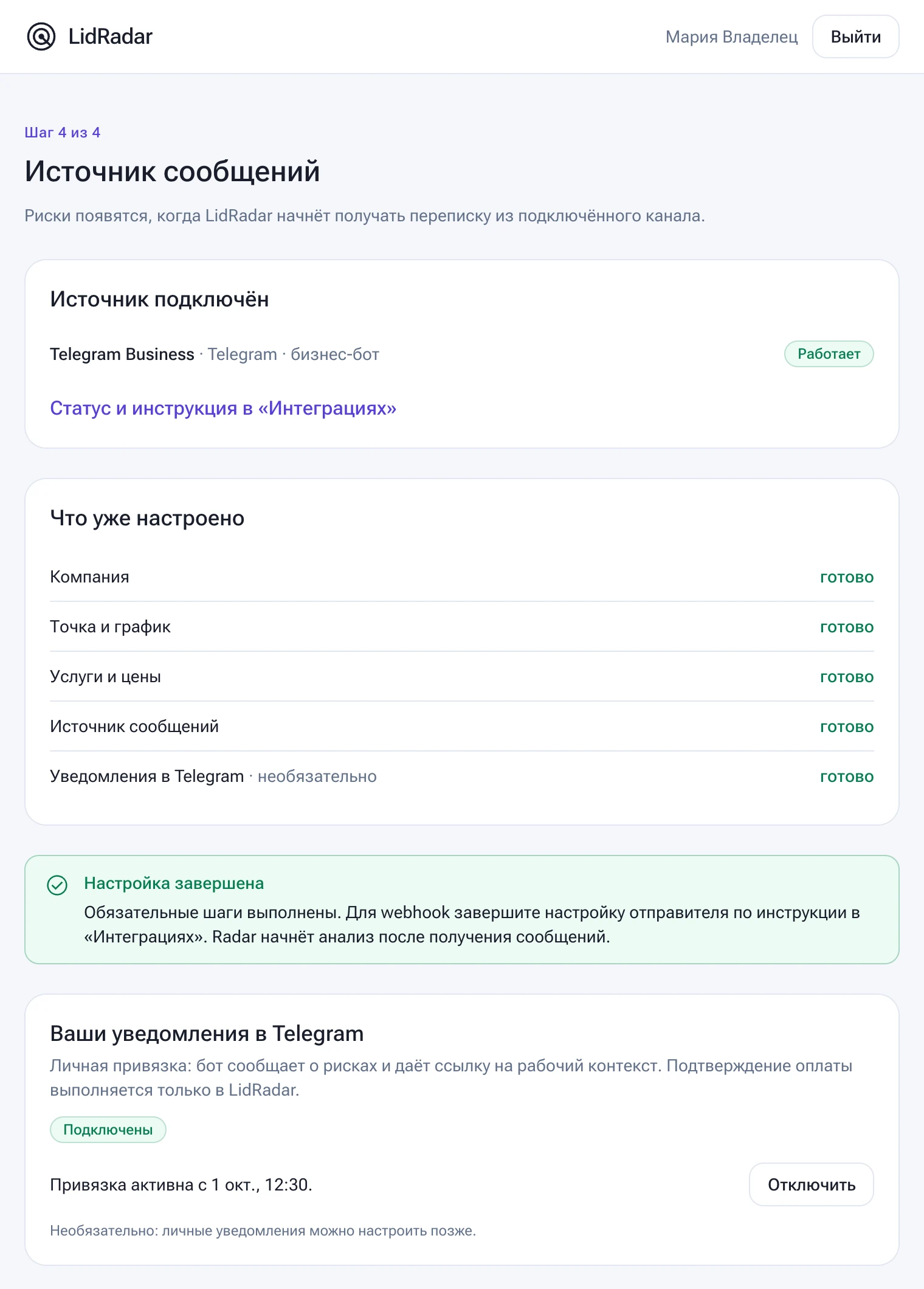Экран настройки LidRadar, шаг 4 из 4. Источник сообщений подключён: Telegram Business, статус «Работает». Все шаги отмечены «готово»: компания, точка и график, услуги и цены, источник сообщений, уведомления в Telegram.
