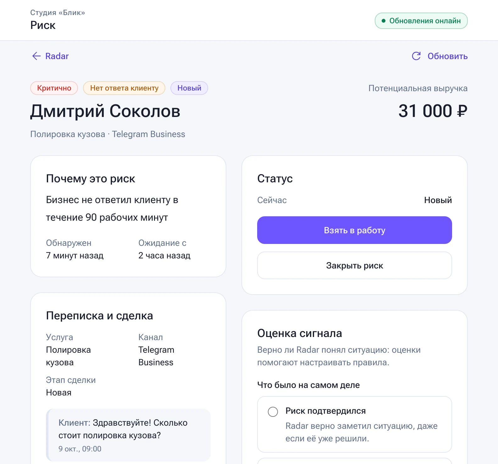 Карточка сигнала: клиент Дмитрий Соколов, потенциальная выручка 31 000 ₽. Блоки «Почему это риск», «Статус» с кнопкой «Взять в работу», «Переписка и сделка» и «Оценка сигнала».